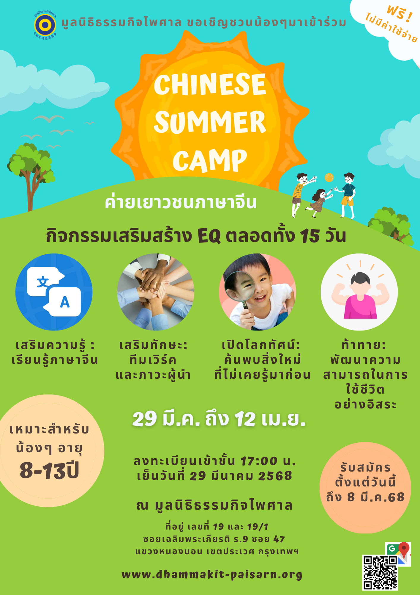 ค่ายฤดูร้อนภาษาจีนเยาวชน 2025