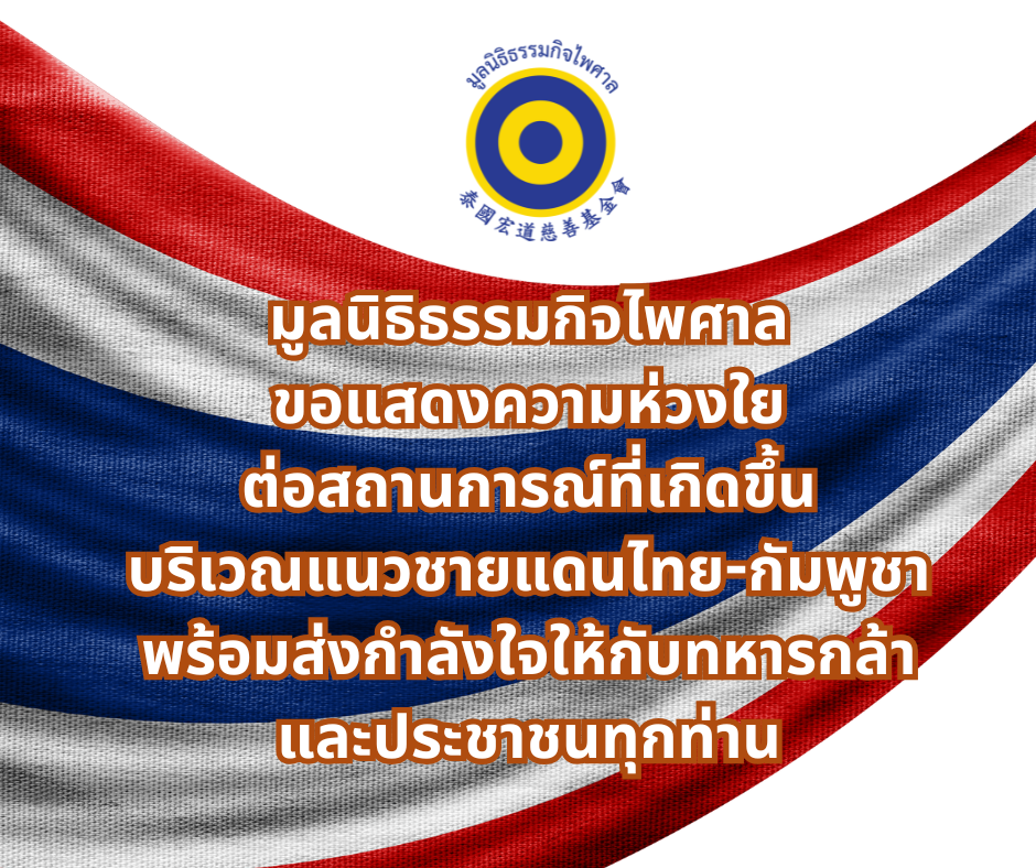 มูลนิธิฯ ขอแสดงความห่วงใยต่อสถานการณ์แนวชายแดนไทย-กัมพูชา