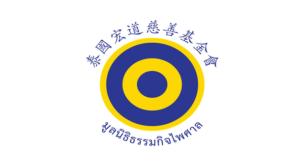 แนะนำมูลนิธิธรรมกิจไพศาล