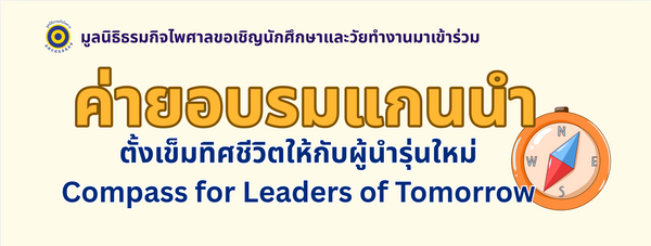 ค่ายอบรมแกนนำ - ตั้งเข็มทิศชีวิตผู้นำรุ่นใหม่ 青年文教种子师资培训营